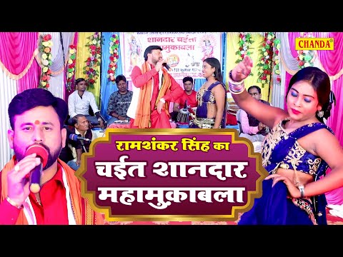 Ramashankar Singh चैट शानदार मुकबला - Chaita |  लाइव चइता प्रोग्राम Bhojpuri Chait Program JUKEBOX