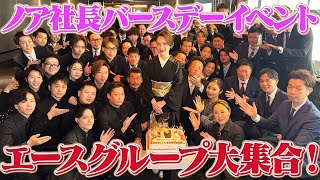 【エースファクトリー大集合】我らがノア社長のバースデーイベントに潜入！