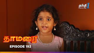 Thamarai | Episode 192 | தாமரை | Thanthi One | 26th November 2024