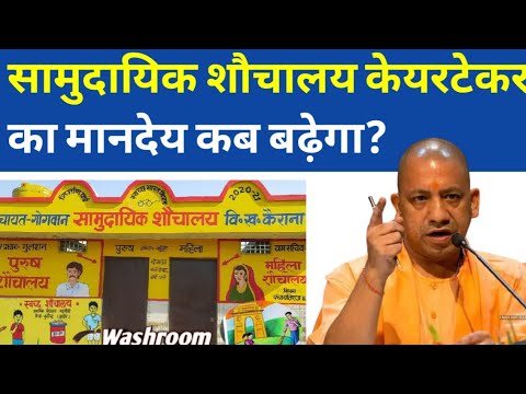 सामुदायिक शौचालय केयरटेकर का मानदेय कब बढ़ेगा? Samuh Ki jankari।Samuh।#viralvideo