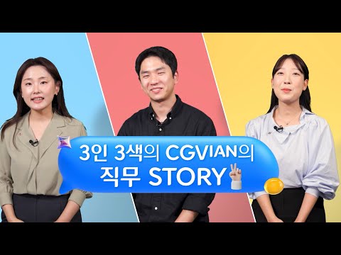 CGVian들은 무슨 일을 하나요? (2부) - 미디어콘텐츠디자인, 미디어기획, 미디어광고영업