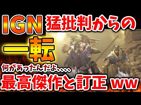 【モンハンワイルズ】批判を繰り返したIGNがまさかの掌返しへww いったいなんなんだこれ、、、、【モンスターハンターワイルズ/PS5/steam/最新作/攻略switch2