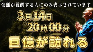 【金運革命】3月14日11時11分までに見た方、おめでとうございます。3月中に巨億の臨時収入が訪れます。【金運が高まるBGM】