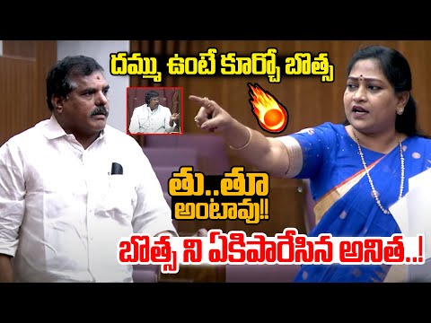 బొత్స ని ఏకిపారేసిన అనిత..! | Vangalapudi Anitha Fire On Botsa Satyanarayana | Anitha Vs Botsa