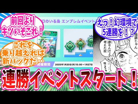 【ポケポケ】ついに始まってしまった幻のいる島エンブレムイベントSP(連勝イベ)に対するトレーナー達の反応集【ポケモン反応集】