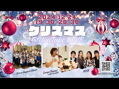 2024.12.24 クリスマスライブ｜グレースガーデンチャペル