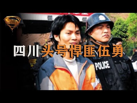 四川狂徒伍勇：十年犯下8起轟動大案，兵哥哥變悍匪 #中国密探 #案件 #探案 #懸案 #懸疑