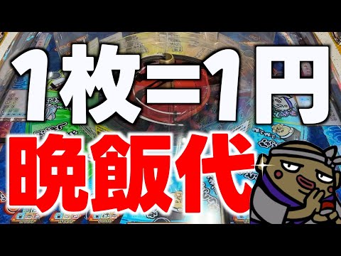 がっぽり寿司で晩ご飯の金額を決めたいと思います。【がっぽり寿司】【メダルゲーム】