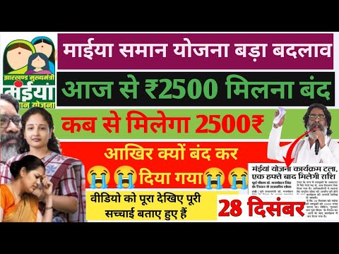 31 दिसंबर | मैया योजना 2500₹ मिलना बंद ❌ maeya saman yojna 2500₹ kab milega #maiya #maiyayojnajharkh