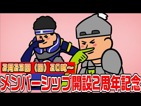 【メンバーシップ開設2周年記念生放送】モンハン小話の中の人と宴。