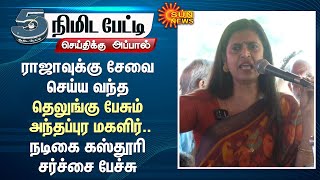 Actress Kasthuri Shocking Comments on Telugu People | Controversial Speech | Sun News