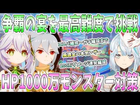 【原神】争覇の宴を最高難度でエンジョイ！廃課金の本気VS体力1000万超えモンスター。コスパ編成からガチ編成まであらゆるパーティーで挑戦【ねるめろ/切り抜き】