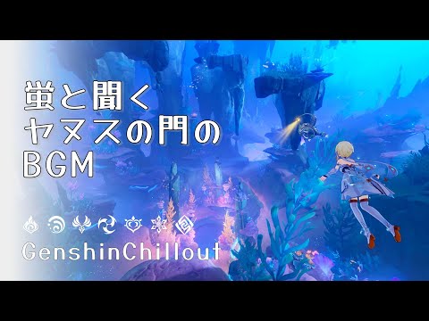 【原神】ASMR 蛍と聞く 往日の海 ヤヌスの門のBGM  睡眠導入BGM   ( 作業用 ・睡眠用 ）Genshin sleep music