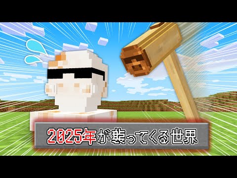 【マイクラ】2025年が襲ってくる世界でエンドラ討伐！