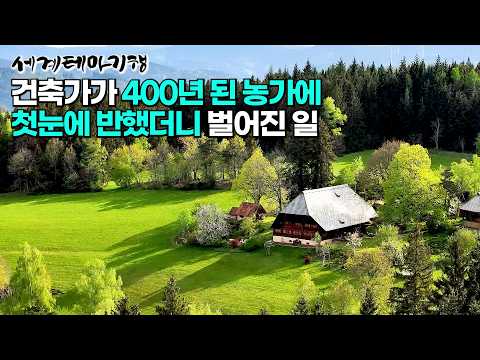 죽어도 안 팔아요. 시한부 선고받고도 끝내 완성시킨 400년 된 3층짜리 대저택｜집이 인생을 바꾸다? 자연 속에서 사는 삶이 주는 행복｜독일 여행｜세계테마기행 | #세테깅