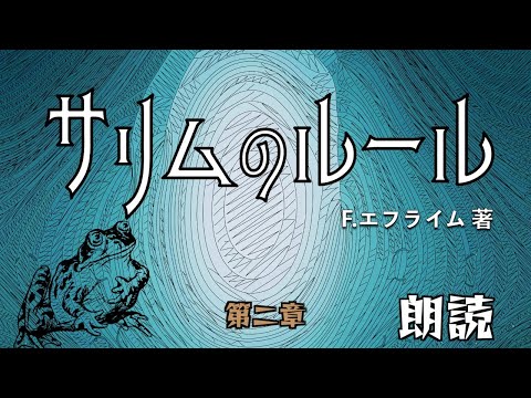 #2 【朗読】サリムのルール　第二章