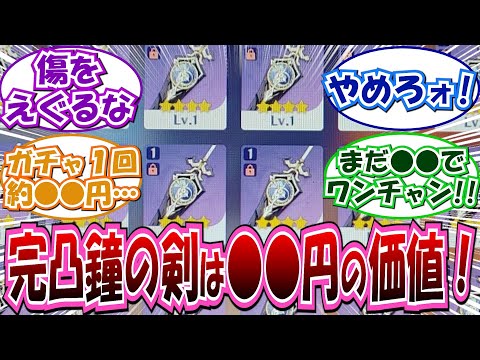 【原神】「鐘の剣とかいう何言っても荒れない武器」に対する反応集まとめ【笛の剣、昭心、サイフォス、冬忍びの実】