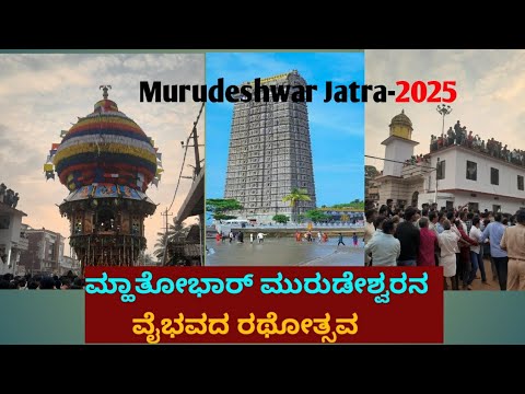 Murudeshwar Jatra-2025 #ಮ್ಹಾತೋಭಾರ್ ಮುರುಡೇಶ್ವರನ ವೈಭವದ ರಥೋತ್ಸವ #murudeshwartemple