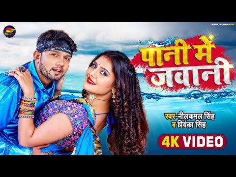 #Video | पानी में जवानी | #Neelkamal Singh, #Priyanka Singh | Pani Me Jawani | Bhojpuri Song 2021