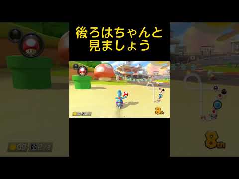 後方確認を怠るとこうなる#shorts  #マリオカート8dx #マリカー