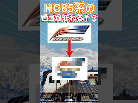 【速報】HC85系のロゴが変更される！？　#jr東海 #hc85系 #キハ85 #特急ひだ#特急南紀