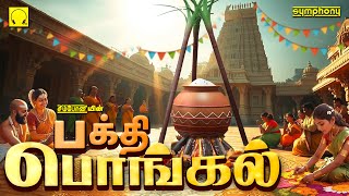 பக்தி பொங்கல் 2025 | பொங்கல் சிறப்பு பாடல்கள் | Bakthi Pongal 2025 | Pongal Special Songs