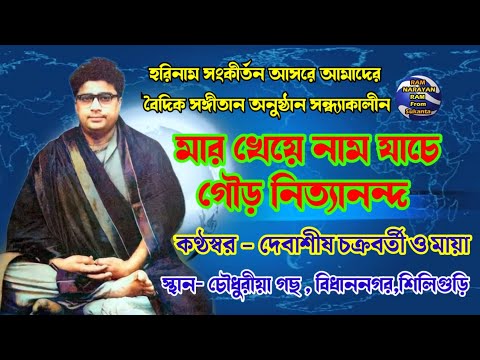 Mar Kheye Nam Jache Gour Nityananda || Vocalist Debashis Chakraborty & Maya || Ram Narayan Ram