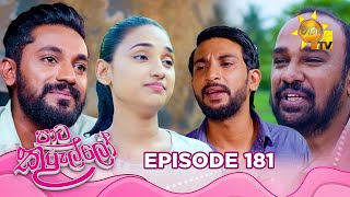 Paata Kurullo - පාට කුරුල්ලෝ | Episode 181 | 2025-01-17 | Hiru TV