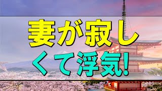 【テレフォン人生相談】妻が寂しくて浮気!妻の心と夫婦の今後が不安で悩む53才夫!テレフォン人生相談、悩み