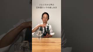 日本酒の楽しみ方「日本酒ロック」ソムリエに学ぼう　 #日本酒 #花の舞 #日本酒女子 #日本酒好きな人と繋がりたい