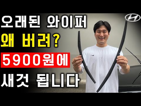 단돈 5,900원으로 오래된 와이퍼 순정으로 바꾸는 방법!