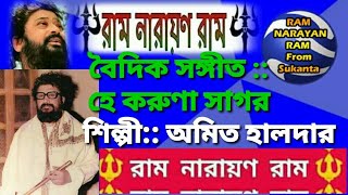 Ram Narayan Ram He Karuna Sagor Swarone Theko mor Ram Narayan Ram রাম নারায়ণ রাম