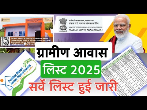 ग्रामीण आवास योजना सर्वे लिस्ट हुई जारी | PM Awas Yojana Gramin New List 2025 | Gramin Awas List