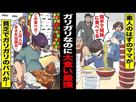 【総集編・漫画】ガリガリなのに大食い最強な人々…大食い大会に出場したら見た目でバカにされたがぶっちぎりで優勝してしまい・・・