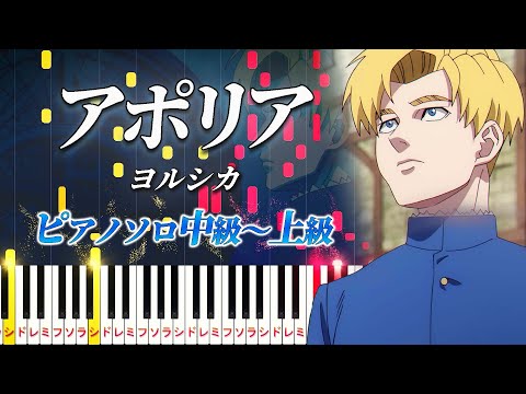 【楽譜あり】アポリア/ヨルシカ（ピアノソロ中級～上級）アニメ『チ。－地球の運動について－』エンディングテーマ【ピアノアレンジ楽譜】Aporia/Yorushika