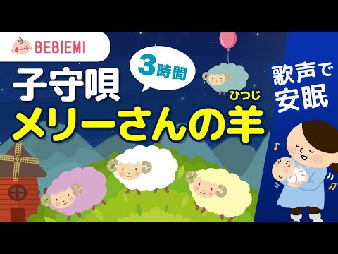 【寝かしつけ子守り歌】メリーさんのひつじ　寝る　動物　音楽　泣き止む　リラックス　赤ちゃん　オルゴール　癒し　可愛い　羊　胎内音　喜ぶ　笑う　童謡　安心　眠る　歌　女性の歌声　安眠　子供　baby