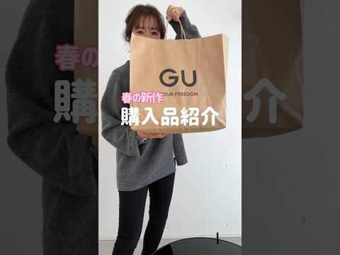 40歳が選ぶGUの春服 #アラフォー #gu #購入品紹介