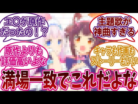 史上最も面白い『エ〇ゲ原作アニメ』って〇〇だよなに対するネットの反応集