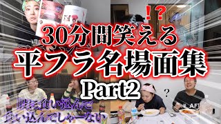 【入浴・料理のお供に】30分間笑える平成フラミンゴ名場面集！Part2【平成フラミンゴ　切り抜きch】