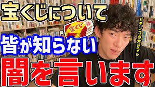 【DaiGo】うわマジか・・・もっと早く知りたかった。宝くじの闇が深すぎる件について