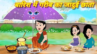 बारिश मे गरीब का जादुई छाता Magical story | Hindi story | Jadui kahani | Hindi Cartoon | Kahaniyan