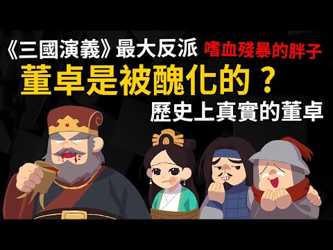 《三國演義》大反派 嗜血殘暴的胖子  其實都是醜化? 【歷史上真實的董卓】