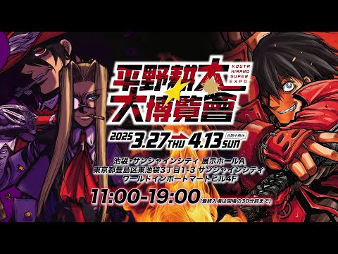 【平野耕太★大博覧會】『HELLSING』『ドリフターズ』の原画が集結！～バレンタイン兄弟ver.～