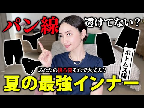 パン線透けてない？後ろ姿大丈夫？夏の最強インナーボトムス編【GU/ユニクロ購入品】