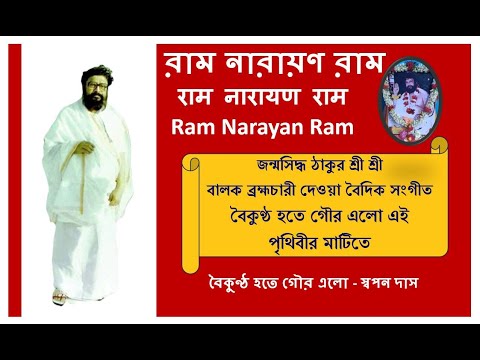 Baikunthe Gaur Alo Ae Prithibir Matite - Swapan Das | Balak Brahmachari @RamNarayanRamMahanam