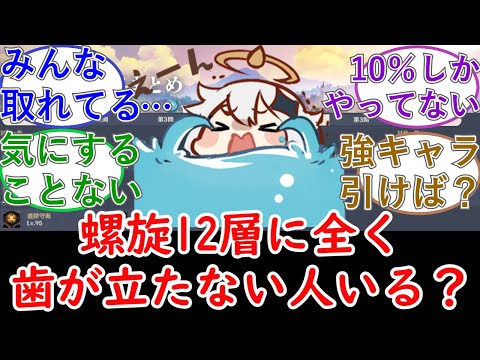 【原神】螺旋12層に全く歯が立たない人いる？