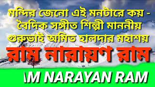 মন্দির জেনো এই মনটারে কয় - বৈদিক সঙ্গীত শিল্পী গুরুভাই অমিত হালদার মহাশয় "Ram Narayan Ram "