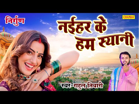 नईहर  के हम स्यानी - Naihar Ke Ham Syani - Rahul Tiwari Mridul | Nirgun Bhajan | Nirgun Geet  2024