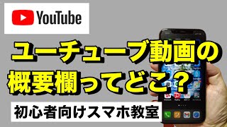 YouTube動画の概要欄や説明欄はどこ？場所と見方と開き方 - 初心者向けユーチューブの使い方【スマホ教室 スマ校】