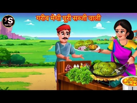 गरीब मेथी पूरी सब्जी वाली // Garib Methi Puri sabji wali // Hindi moral story